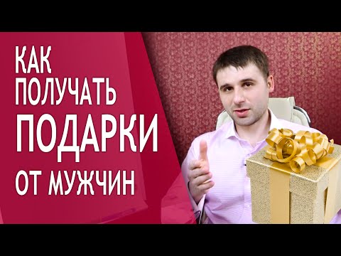 Как вызывать у мужчины желание заботиться и дарить подарки?