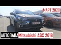АВТОПАПА. Mitsubishi ASX (Outlander Sport) 2018 в максимальной комплектации #Авторакета