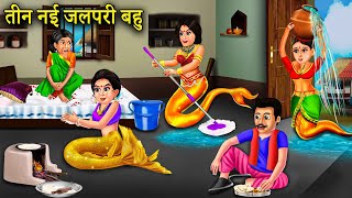 तन नई जलपर बह Three New Mermaid Daughter In Law Moral Story Saas Bahu Ka Tamasha