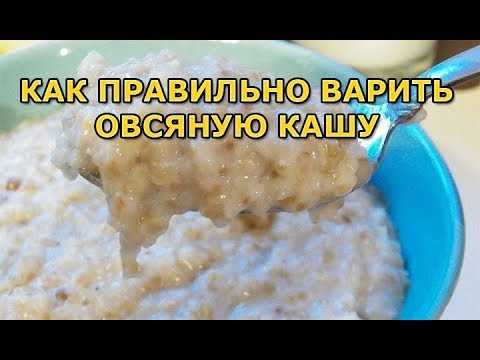 Как правильно варить овсяную кашу