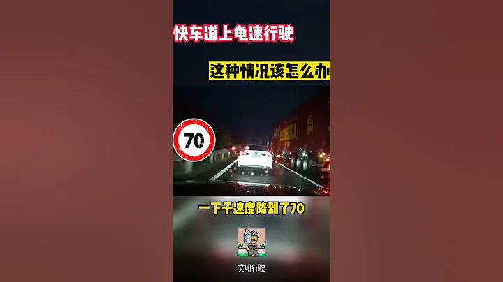 快車道上龜速行駛，這種情況該怎麼辦#shorts  #交通安全 #交通安全猿 #安全駕駛 - 天天要聞