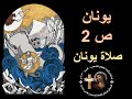 درس كتاب وتفسير سفر يونان الاصحاح الثانى 