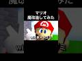 マリオ魔改造してみた