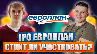 Ipo Европлан: Стоит Ли Участвовать? | А. Линецкий И А. Сиденко