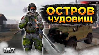 видео: DAYZ 1.24 | ОСТРОВ ЧУДОВИЩ - ОТСТРЕЛ МУТАНТОВ | КАТАЮСЬ НА ЛОДКЕ | ПРОЕКТ EVO PVE #4 картинка: DAYZ 1.24 | ОСТРОВ ЧУДОВИЩ - ОТСТРЕЛ МУТАНТОВ | КАТАЮСЬ НА ЛОДКЕ | ПРОЕКТ EVO PVE #4