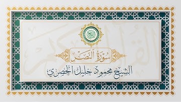 سورة النصر تلاوة الشيخ محمود خليل الحصري - Surat An-Nasr Mahmoud Al-Hussri