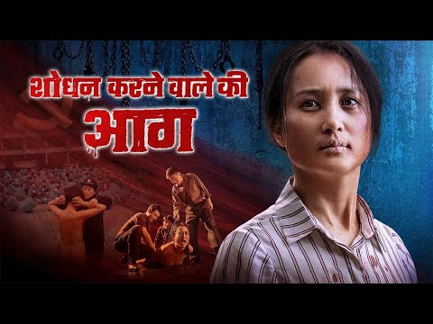 Hindi Christian Movie | शोधन करने वाले की आग | A Christian's Faith Testimony of Being Persecuted