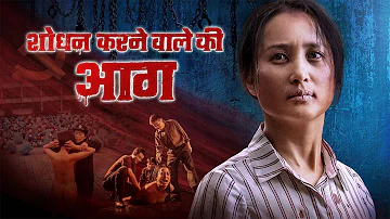 Hindi Christian Movie | शोधन करने वाले की आग | A Christian's Faith Testimony of Being Persecuted