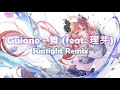 ♪ Guiano - 舞 feat. 理芽 ( Sun1ight Remix ) ♪