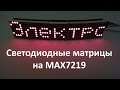 Светодиодные матрицы на max7219