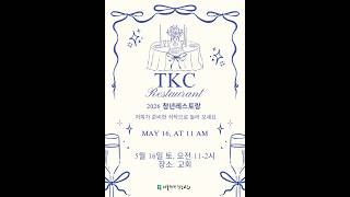 2026 TKC 청년레스토랑