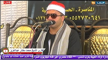 الشيخ محمد مختار عبدالعزيز : روائع سورة النحل : ليلة تكريم عميد عائلات أبو جنيدي بالمناصره : إبداااع
