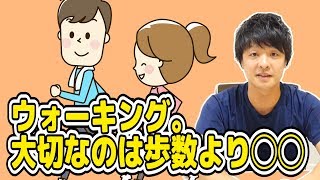 【トーク】ウォーキングをしよう！大切なのは歩数よりも◯◯！？