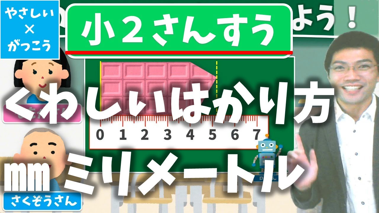オンライン授業 小学校2年生算数 くわしいはかり方 ミリメートル Youtube オンライン授業 小学校2年生算数 くわしいはかり方 ミリメートル Youtube