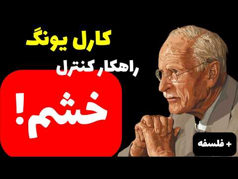 عصبانی نشو بحث نکن توهین نکن راهکار کنترل خشم اینجاست کارل یونگ کنترل خشم روانشناسی