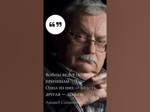 Анджей Саповский о войне. Цитаты, Великие Мысли - YouTube