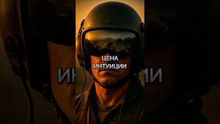 ЦЕНА ИНТУИЦИИ 🤯