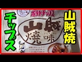 人気の伝説ポテトチップス 山賊チップス「山賊焼味」山口県岩国市の いろり山賊 山口グルメ