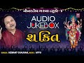 શક્તિ ટહુકો પાર્ટ-4 I Shakti I Tahuko Part-04 I Jukebox I Hemant Chauhan I Navratri Garba Mp3 Song