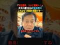 【衝撃】不正選挙問題、ついに裁判へ…#政治 #shorts #ショート