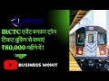 IRCTC एजेंट बनकर ट्रेन टिकट बुकिंग से कमाएं ₹80,000 महीने में! #irctc #business #businessideas