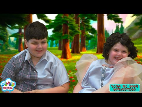 ვაფერადებთ სამყაროს - ზაურ და ნინო ხიდაშელები - \"ენკი-ბენკის\" სატელევიზიო სკოლა-სტუდია Enki-Benki