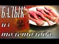 Вкусный и нежный балык из толстолобика.