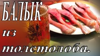 БАЛЫК ИЗ ТОЛСТОЛОБА. БАЛЫК ИЗ ТОЛСТОЛОБА.