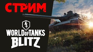World of tanks blitz стрим)