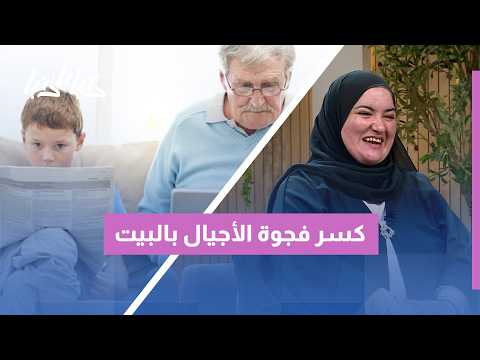 صدام الأجيال داخل البيت: كيف نتجاوز الفجوة ونصل إلى نقطة تفاهم؟