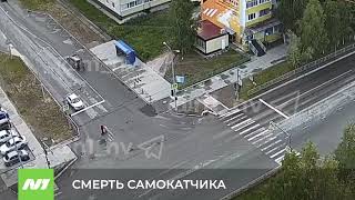 СМЕРТЬ САМОКАТЧИКА