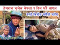 हेमराज भुजेल बेपत्ता ३ दिन घरै आएन / यस्तो बिजोक कसैको नहोस् / Bhuwan Singh Thapa / Hemraj Bhujel