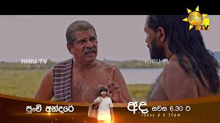 දේව උදහසට ලක් වෙනවා... | Punchi Andare