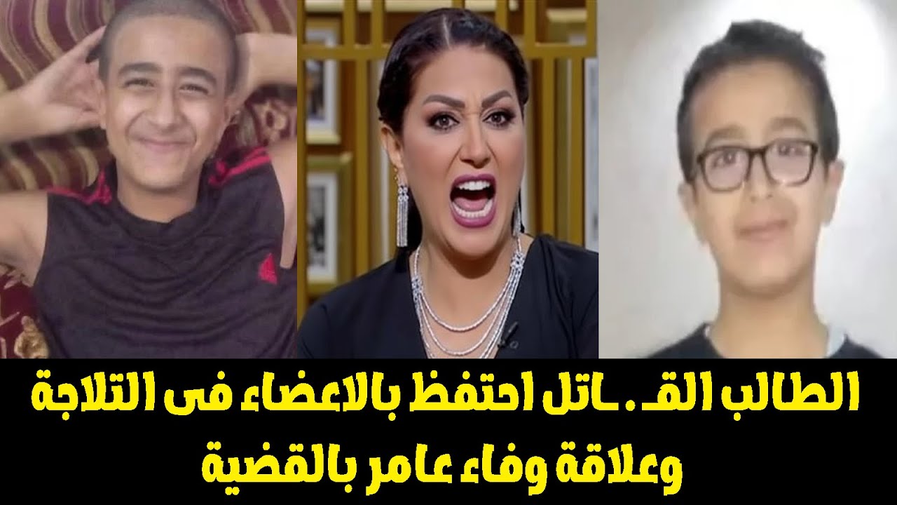 مفاجاة والد المتهم «زي ما قتـ ـلت اتخلص من الجثة» كيف تورطت وفاء عامر فى قصة طالب الاسماعيلية؟