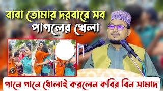 গানে গানে ধোলাই করলেন কবির বিন সামাদ ||  Kabir bin Samad Waz