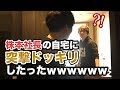 《ドッキリ》株本の自宅に突撃＆年収チャンネル立上げの目的 | 特別編