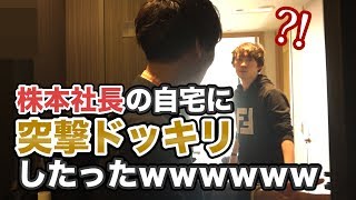 《ドッキリ》株本の自宅に突撃＆年収チャンネル立上げの目的  | 特別編