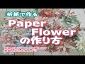 折紙で作るPaper Flower(How to make?)