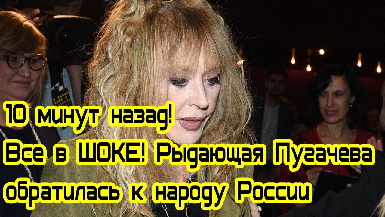 пугачева последние высказывания