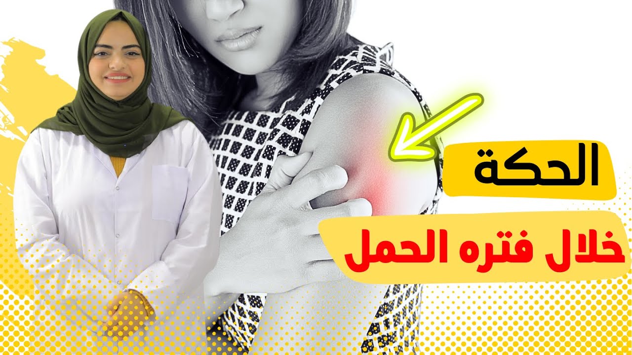 اسباب الحكة الجلدية او الهرش اثناء الحمل خطر ام هذا امر طبيعي مع الدكتوره هيا حجازي