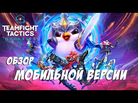 Video: Teamfight Tactics Zamířil K Mobilu V Březnu