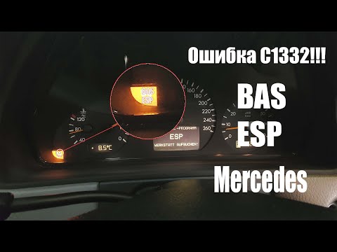 ОШИБКА BAS, ESP C1332 Mercedes
