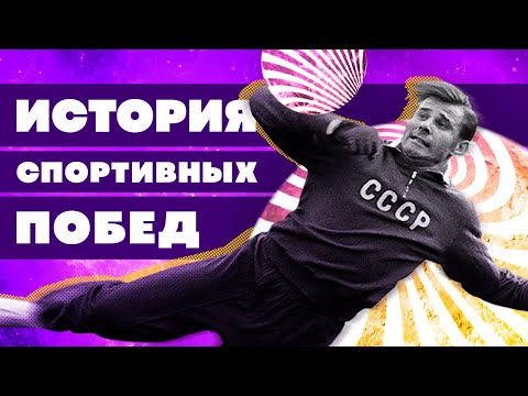 Краткая история СПОРТИВНЫХ ПОБЕД России. У кого больше всего золотых медалей