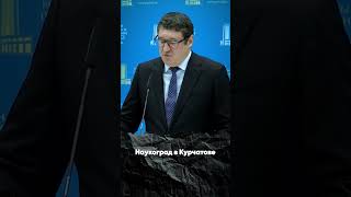 Наукоград в Курчатове