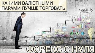 Какими валютными парами лучше торговать | Форекс с нуля Какими валютными парами лучше торговать | Форекс с нуля