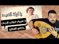 قصة ياليلة العيد اغنية اتغير كلامها عشان تواكب العصر تحليل فني Oud قصص قصص واقعية قصة ياليلة العيد اغنية اتغير كلامها عشان تواكب العصر تحليل فني Oud قصص قصص واقعية