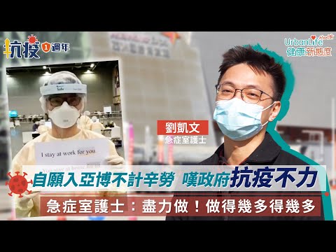 【UL抗疫一週年​ ﹒八】自願入亞博不計辛勞嘆政府抗疫不力　急症室護士：盡力做！做得幾多得幾多