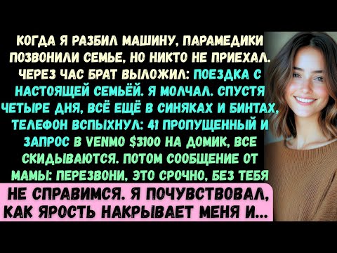 Когда я разбил машину, парамедики позвонили моей семье. Никто не приехал. Спустя час...