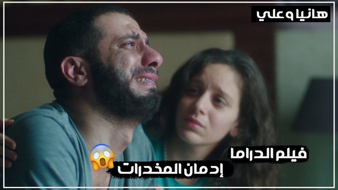 فيلم الدراما | إدمان المخدرات | بطولة محمد فراج وجميلة عوض - تحت السيطرة🥲💔