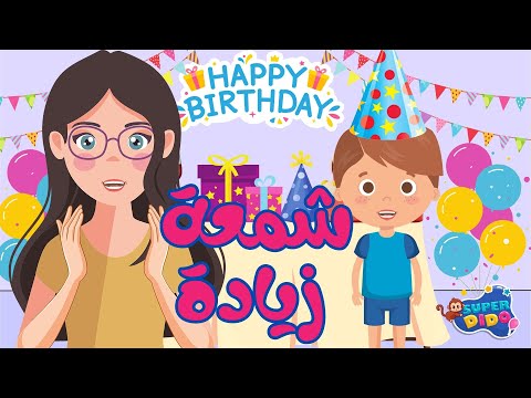     النسخة الجديدة من أغنيه عيد الميلاد شمعة زيادة